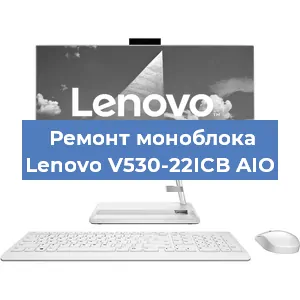 Замена материнской платы на моноблоке Lenovo V530-22ICB AIO в Ростове-на-Дону